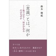 〈意識〉とは、何か（東洋出版） [電子書籍]