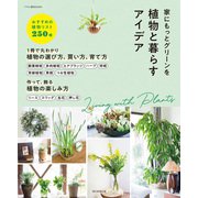 家にもっとグリーンを 植物と暮らすアイデア（朝日新聞出版） [電子書籍]