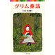 グリム童話（ポプラ社） [電子書籍]
