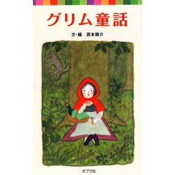 ヨドバシ Com グリム童話 ポプラ社 電子書籍 通販 全品無料配達