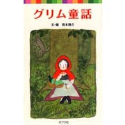 グリム童話（ポプラ社） [電子書籍]