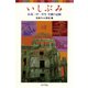 いしぶみ（ポプラ社） [電子書籍]