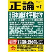 月刊正論2021年7月号（日本工業新聞社） [電子書籍]
