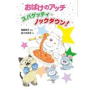 おばけのアッチ スパゲッティ・ノックダウン！（ポプラ社） [電子書籍]