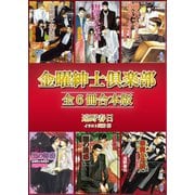 金曜紳士倶楽部 全6冊合本版（講談社） [電子書籍]