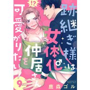 跡継ぎ様は女体化仲居さんを可愛がりたい【単話版】9（芳文社） [電子書籍]