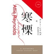 寒慄【かんりつ】（早川書房） [電子書籍]