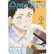 凸凹のワルツ（2）（マッグガーデン） [電子書籍]