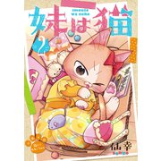 妹は猫（2）（マッグガーデン） [電子書籍]