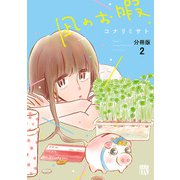 凪のお暇【分冊版】 2（秋田書店） [電子書籍]