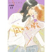 凪のお暇【分冊版】 17（秋田書店） [電子書籍]