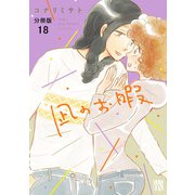 凪のお暇【分冊版】 18（秋田書店） [電子書籍]