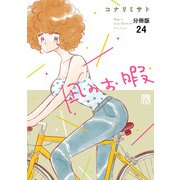 凪のお暇【分冊版】 24（秋田書店） [電子書籍]
