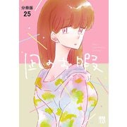凪のお暇【分冊版】 25（秋田書店） [電子書籍]