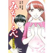 みちしるべ ～松戸路物語（ゴマブックス） [電子書籍]