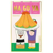 名古屋おいしい店カタログ（朝日新聞出版） [電子書籍]