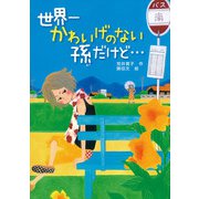 世界一かわいげのない孫だけど・・・（ポプラ社） [電子書籍]