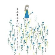 まんまるきつね（ポプラ社） [電子書籍]