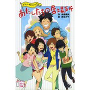 あたしたちの居場所（ポプラ社） [電子書籍]