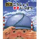 ガスこうじょう ききいっぱつ（ポプラ社） [電子書籍]
