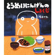 とうめいにんげんのしょくじ（ポプラ社） [電子書籍]