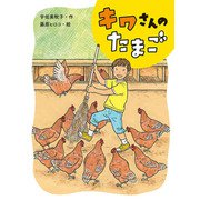 キワさんのたまご（ポプラ社） [電子書籍]