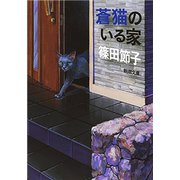 蒼猫のいる家（新潮文庫）（新潮社） [電子書籍]