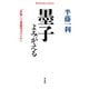 墨子よみがえる（平凡社） [電子書籍]
