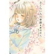 さくらいろの季節（ポプラ社） [電子書籍]