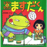 となりのせきのますだくん（ポプラ社） [電子書籍]
