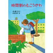 時間割のむこうがわ（ポプラ社） [電子書籍]
