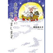 あなたの夢におじゃまします（ポプラ社） [電子書籍]
