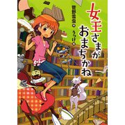 女王さまがおまちかね（ポプラ社） [電子書籍]