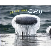 ふゆとみずのまほう こおり（ポプラ社） [電子書籍]