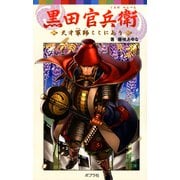 黒田官兵衛天才軍師ここにあり（ポプラ社） [電子書籍]