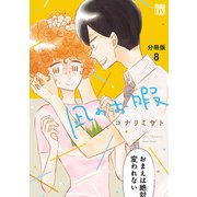 凪のお暇【分冊版】 8（秋田書店） [電子書籍]