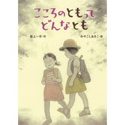 こころのともってどんなとも（ポプラ社） [電子書籍]