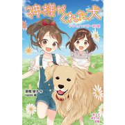 神様がくれた犬（ポプラ社） [電子書籍]