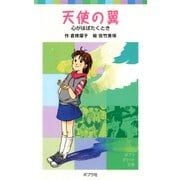 天使の翼（ポプラ社） [電子書籍]