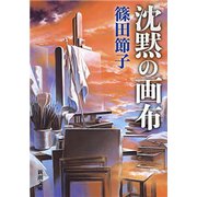 沈黙の画布（新潮文庫）（新潮社） [電子書籍]
