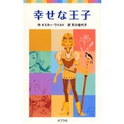 幸せな王子（ポプラ社） [電子書籍]
