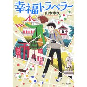 幸福トラベラー（ポプラ社） [電子書籍]