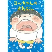 ヨッちゃんのよわむし（ポプラ社） [電子書籍]