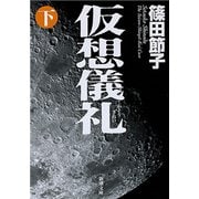 仮想儀礼（下）（新潮文庫）（新潮社） [電子書籍]