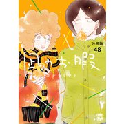 凪のお暇【分冊版】 48（秋田書店） [電子書籍]