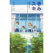 きみスキ 高校生たちのショートストーリーズ（ポプラ社） [電子書籍]