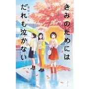 きみのためにはだれも泣かない（ポプラ社） [電子書籍]