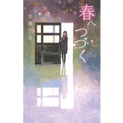 春へつづく（ポプラ社） [電子書籍]