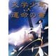 文学少年と運命の書（ポプラ社） [電子書籍]