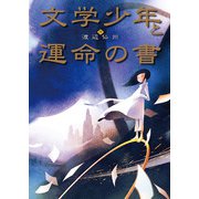 文学少年と運命の書（ポプラ社） [電子書籍]
